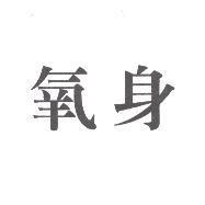 氧身