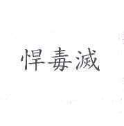悍毒滅