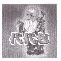 代代包及圖