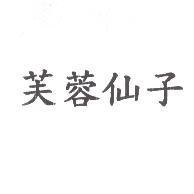 芙蓉仙子