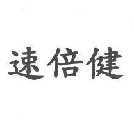 速倍健
