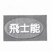 飛士能