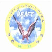飛鷹純鮮啤酒及圖 ELYING EAGLE BEER DRAFT