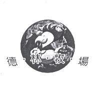 德林牧場及圖