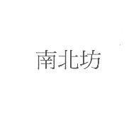南北坊