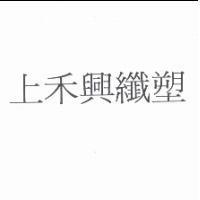 上禾興纖塑