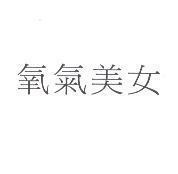 氧氣美女