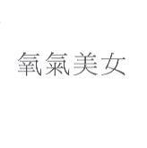 氧氣美女