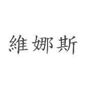 維娜斯