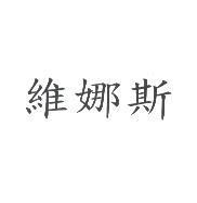 維娜斯