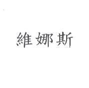 維娜斯