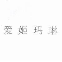 愛姬瑪琳