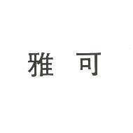 雅可