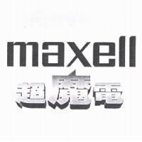 maxell/超魔電