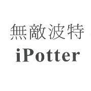 無敵波特 iPotter