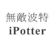 無敵波特 iPotter