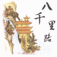 八千里路及圖