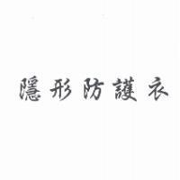 隱形防護衣
