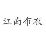 江南布衣
