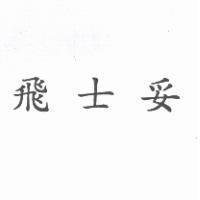 飛士妥