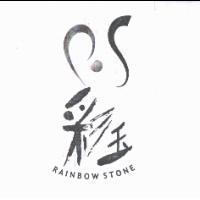 彩玉及圖 RAINBOW STONE
