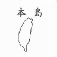 本島及圖