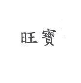 旺寶