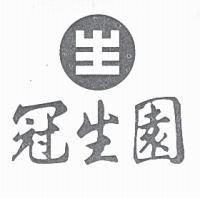 冠生園及圖