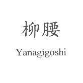 柳腰 Yanagigoshi