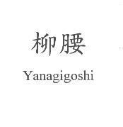 柳腰 Yanagigoshi