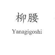 柳腰 Yanagigoshi