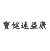 寶健速益康