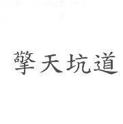 擎天坑道