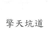擎天坑道