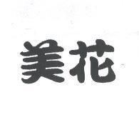 美花