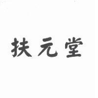 扶元堂