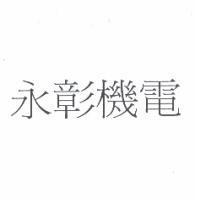 永彰機電