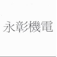 永彰機電