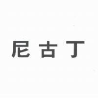 尼古丁