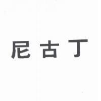 尼古丁