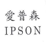 愛普森 IPSON