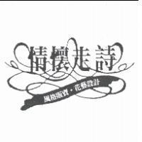 情懷走詩及圖