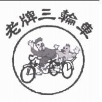 老牌三輪車及圖