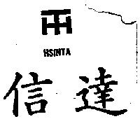 信達及圖 HSINTA