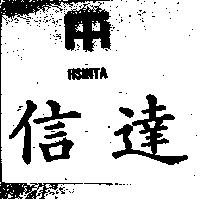 信達及圖 HSINTA 