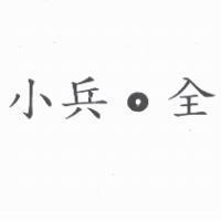 小兵。全