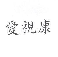 愛視康