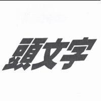 頭文字