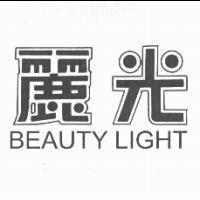 麗光 BEAUTY LIGHT