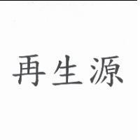 再生源